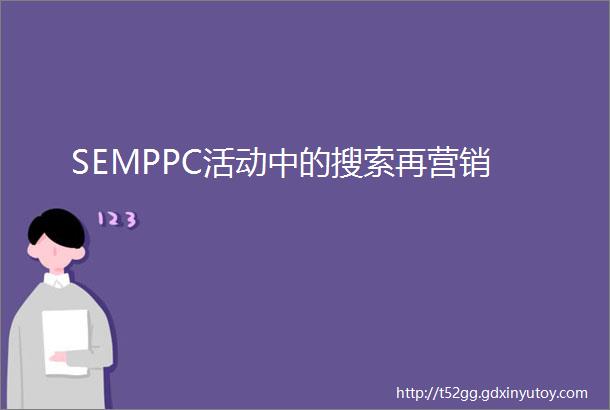 SEMPPC活动中的搜索再营销